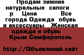 Продам зимние натуральные  сапоги 37 р. › Цена ­ 3 000 - Все города Одежда, обувь и аксессуары » Женская одежда и обувь   . Крым,Симферополь